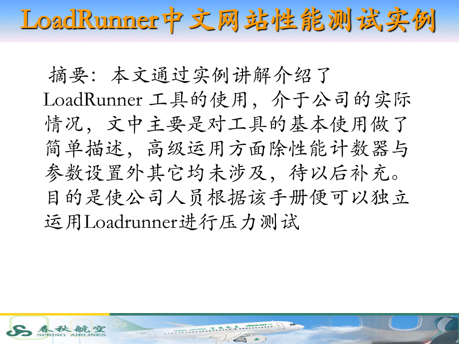 LoadRunner中文网站性能测试实例_第1页