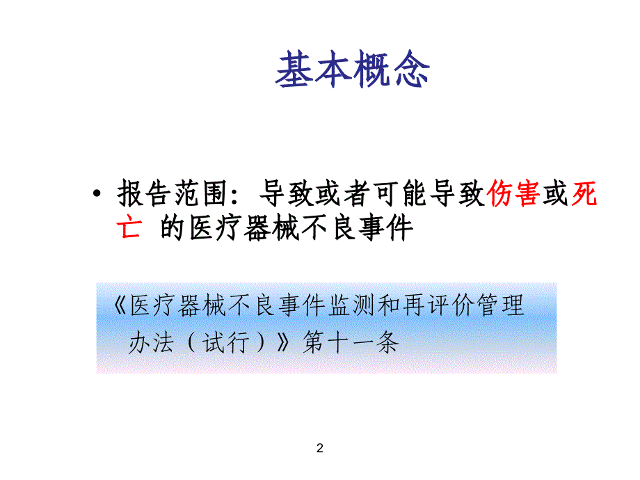 医疗器械不良事件监测和报告技术要求_第2页