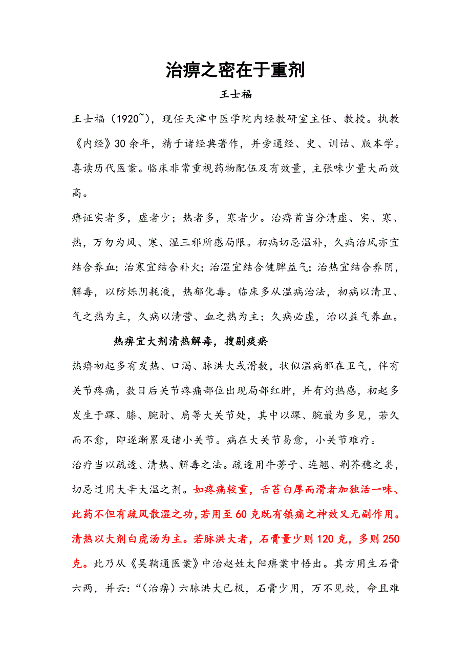 王士福治痹之秘在重剂_第1页