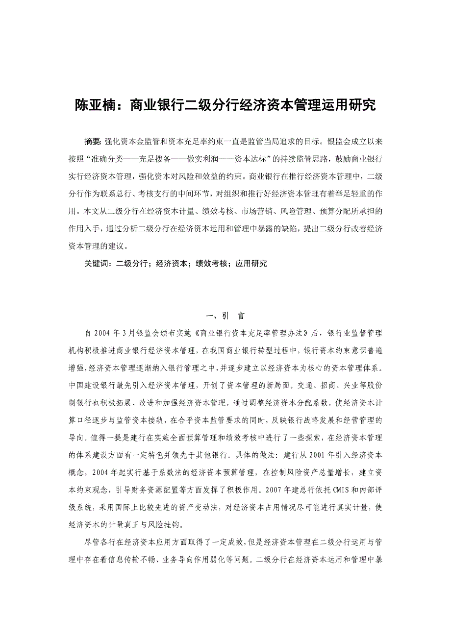 商业银行二级分行经济资本管理运用研究_第1页