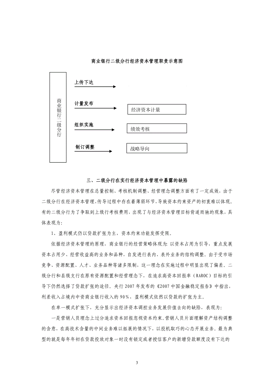 商业银行二级分行经济资本管理运用研究_第3页