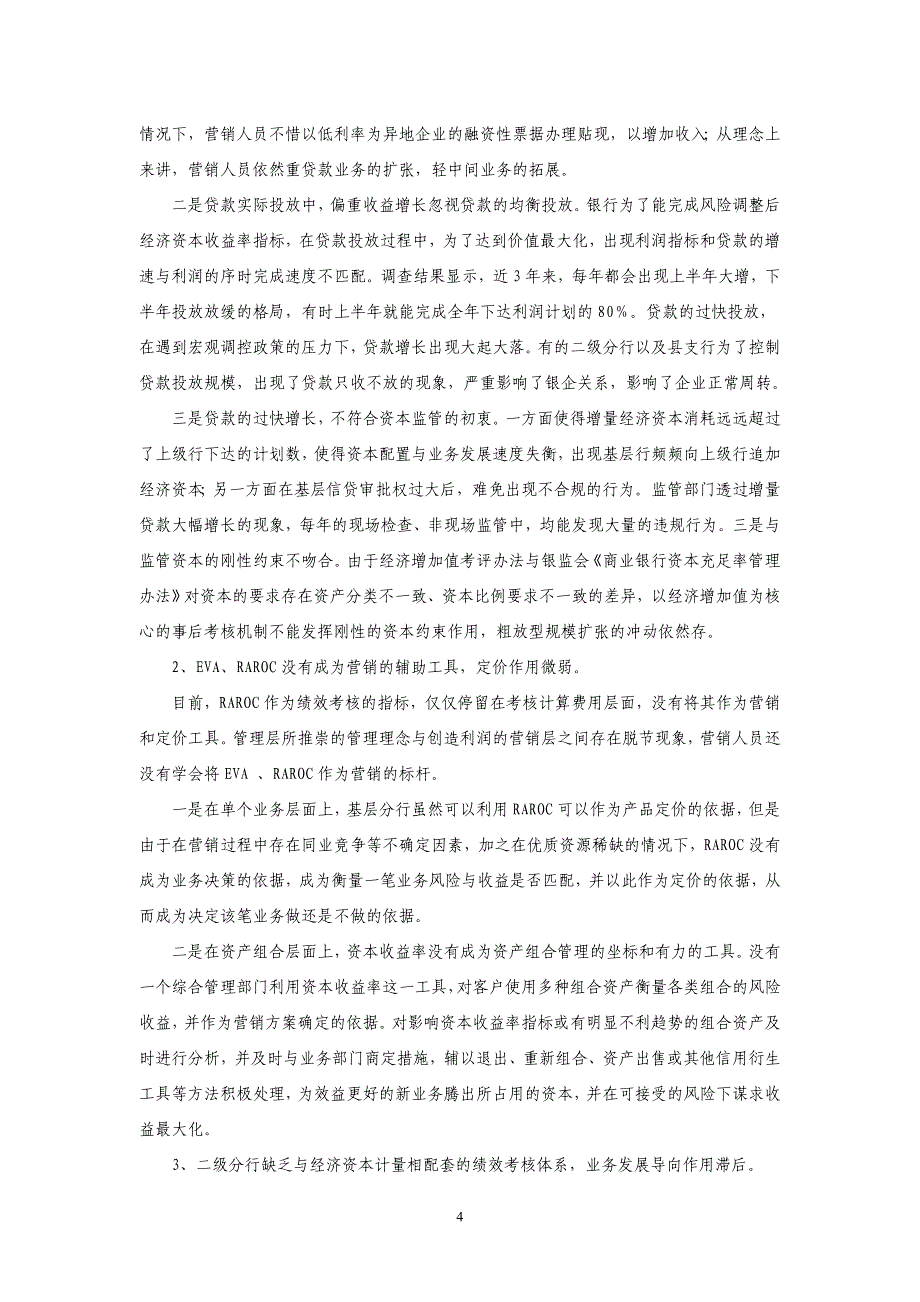 商业银行二级分行经济资本管理运用研究_第4页