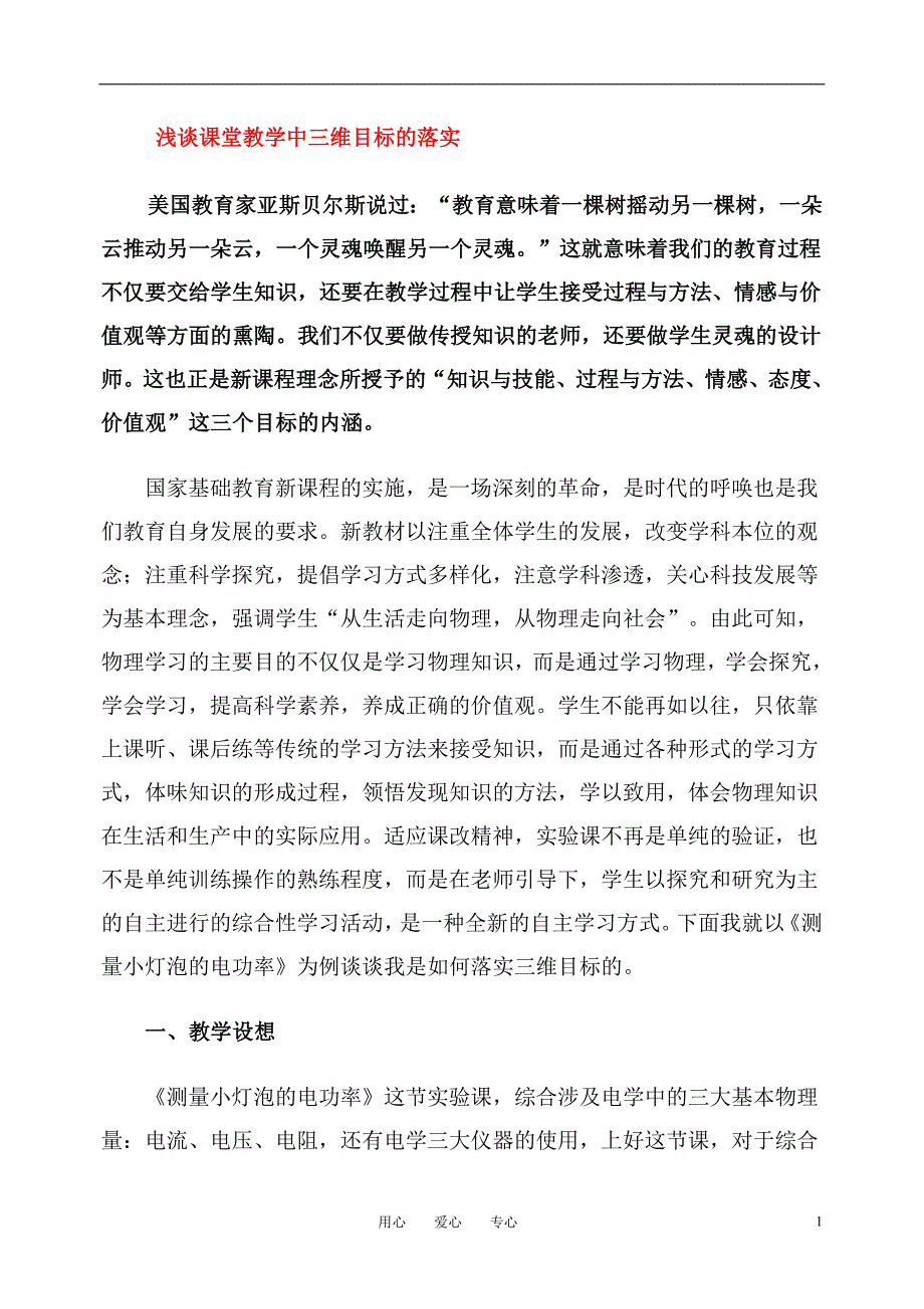 高中物理教学论文 浅谈课堂教学中三维目标的落实 上科版_第1页