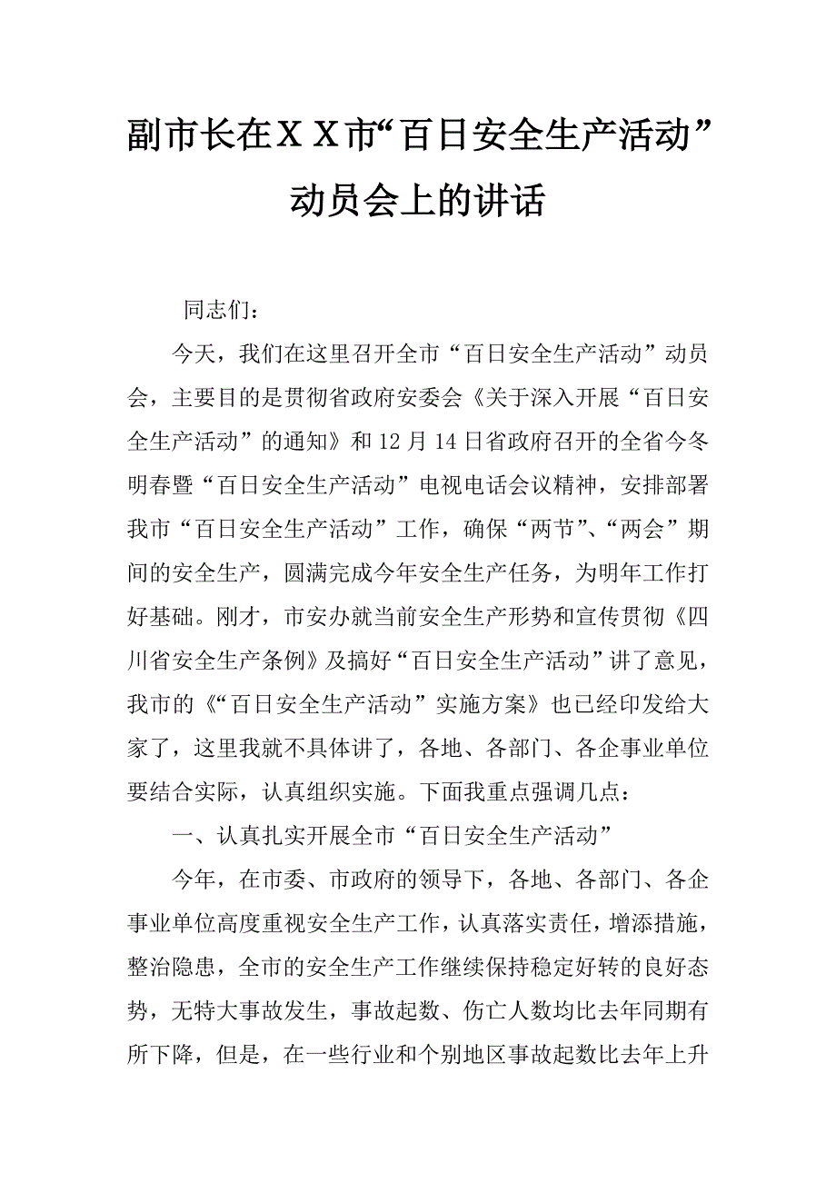 副市长在ｘｘ市“百日安全生产活动”动员会上的讲话_第1页