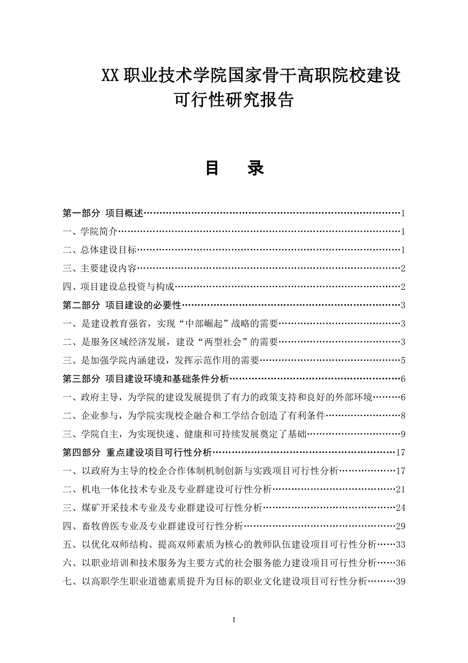 XX职业技术学院国家骨干高职院校建设可行性研究报告_第1页