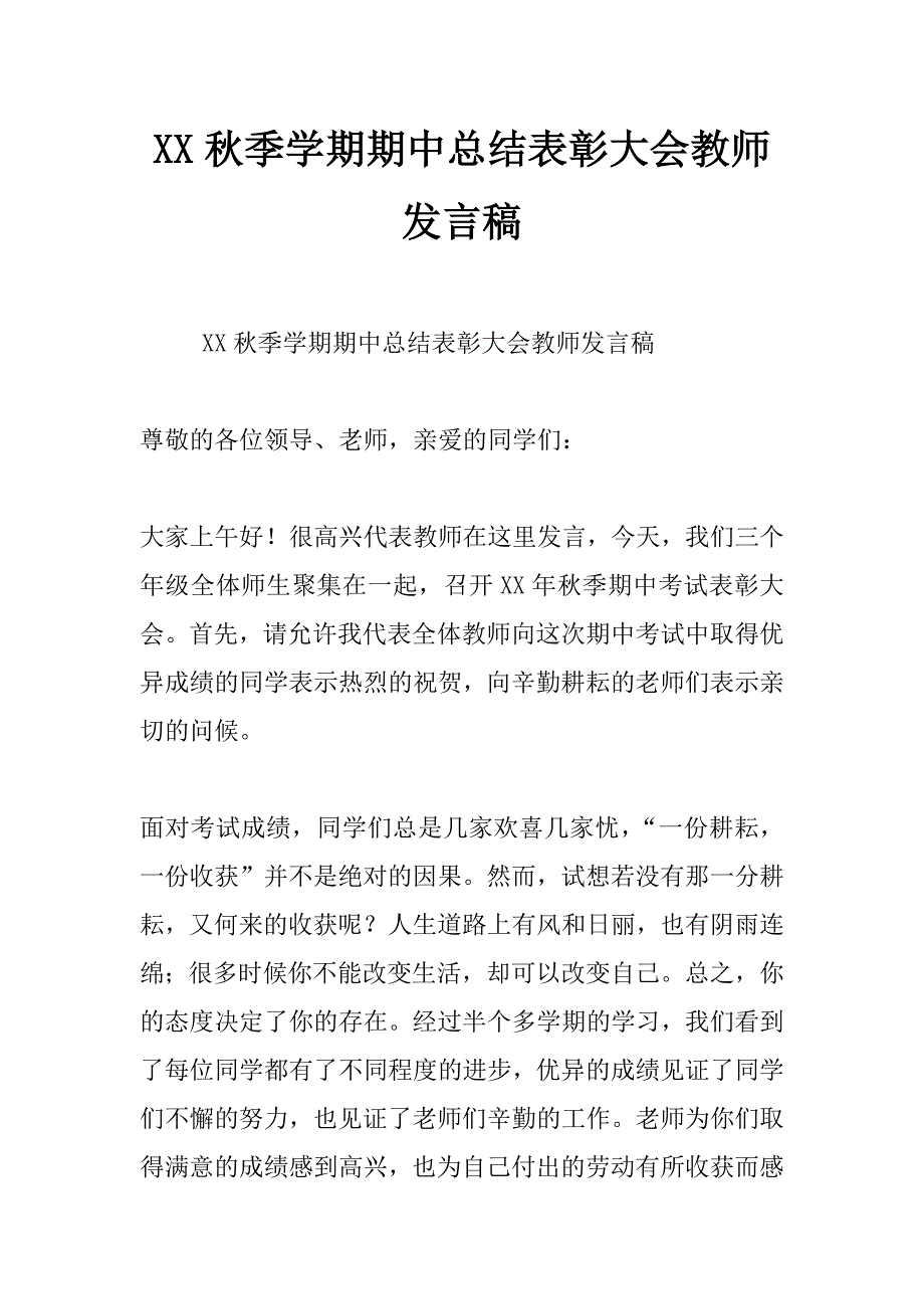 xx秋季学期期中总结表彰大会教师发言稿_第1页