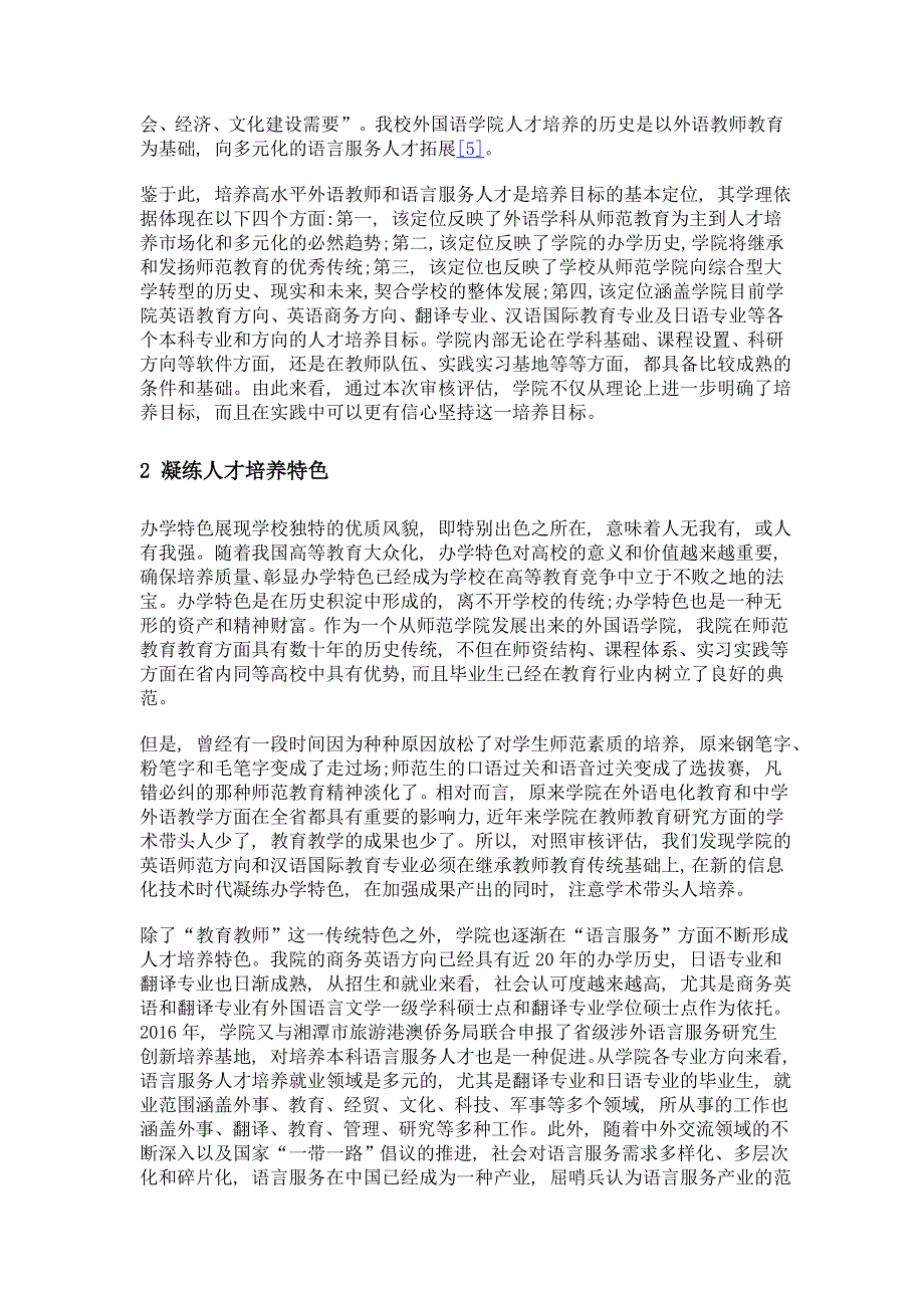 以评促建 找准目标 凝练特色——外国语学院对审核评估的思考_第3页