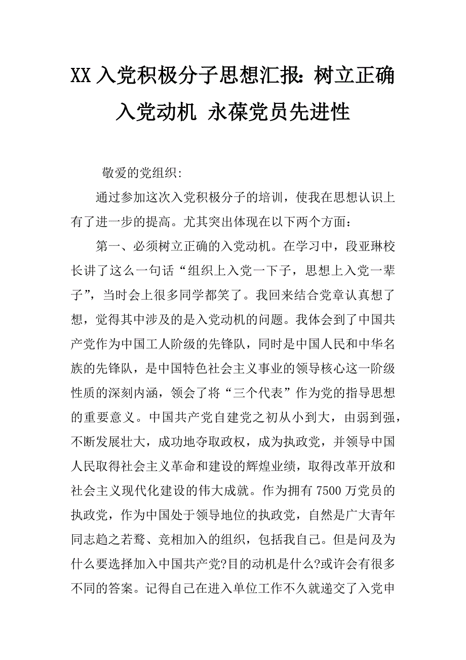 xx入党积极分子思想汇报：树立正确入党动机 永葆党员先进性_第1页