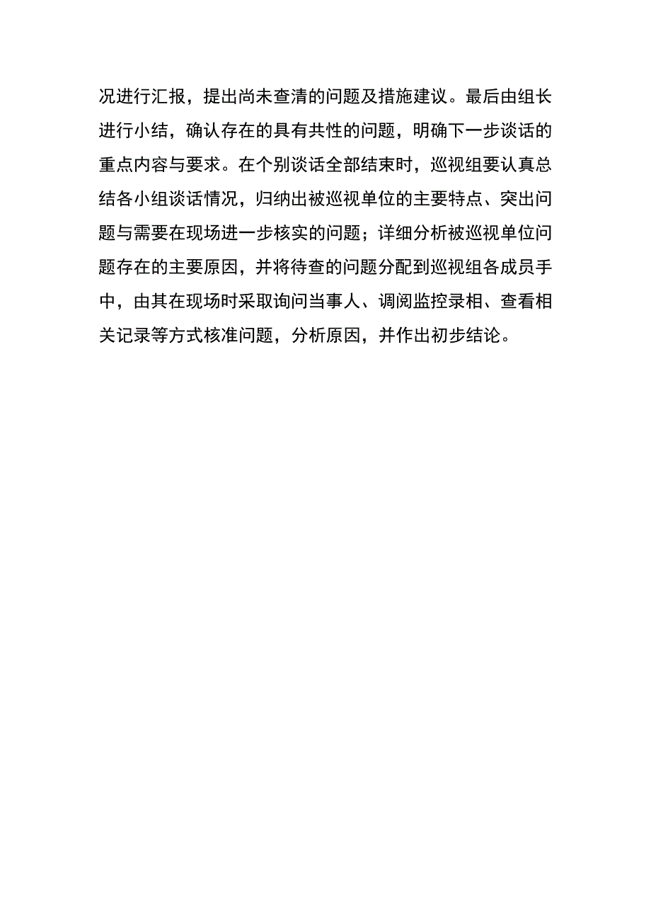 试析谈话技巧在巡视工作中的运用_第3页