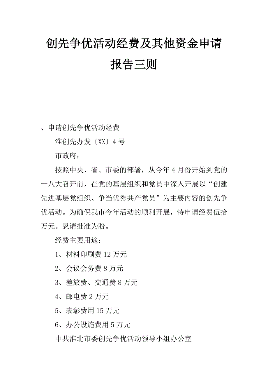 创先争优活动经费及其他资金申请报告三则_第1页