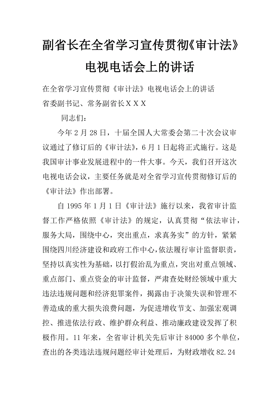 副省长在全省学习宣传贯彻《审计法》电视电话会上的讲话_第1页