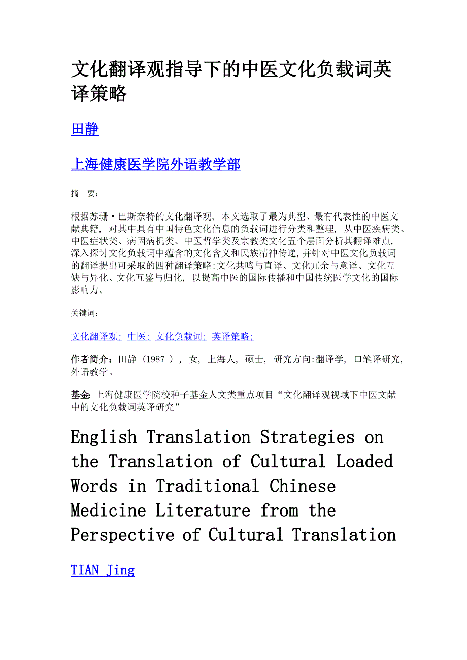 文化翻译观指导下的中医文化负载词英译策略_第1页