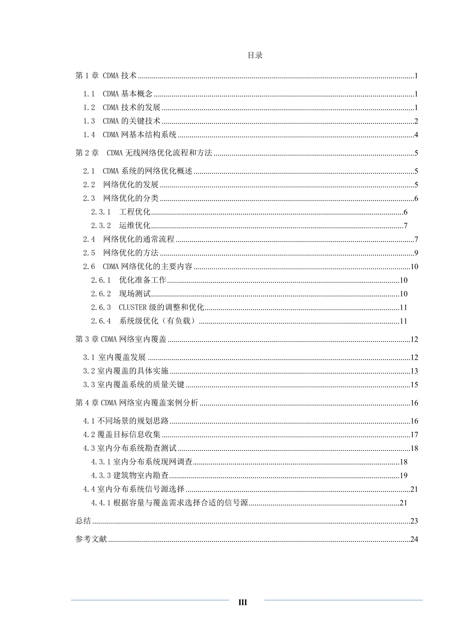 CDMA无线网络优化课程设计(室内覆盖)_第3页