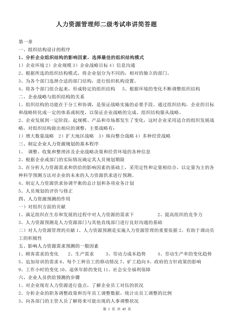 人力资源管理师二级考试串讲简答题_第1页