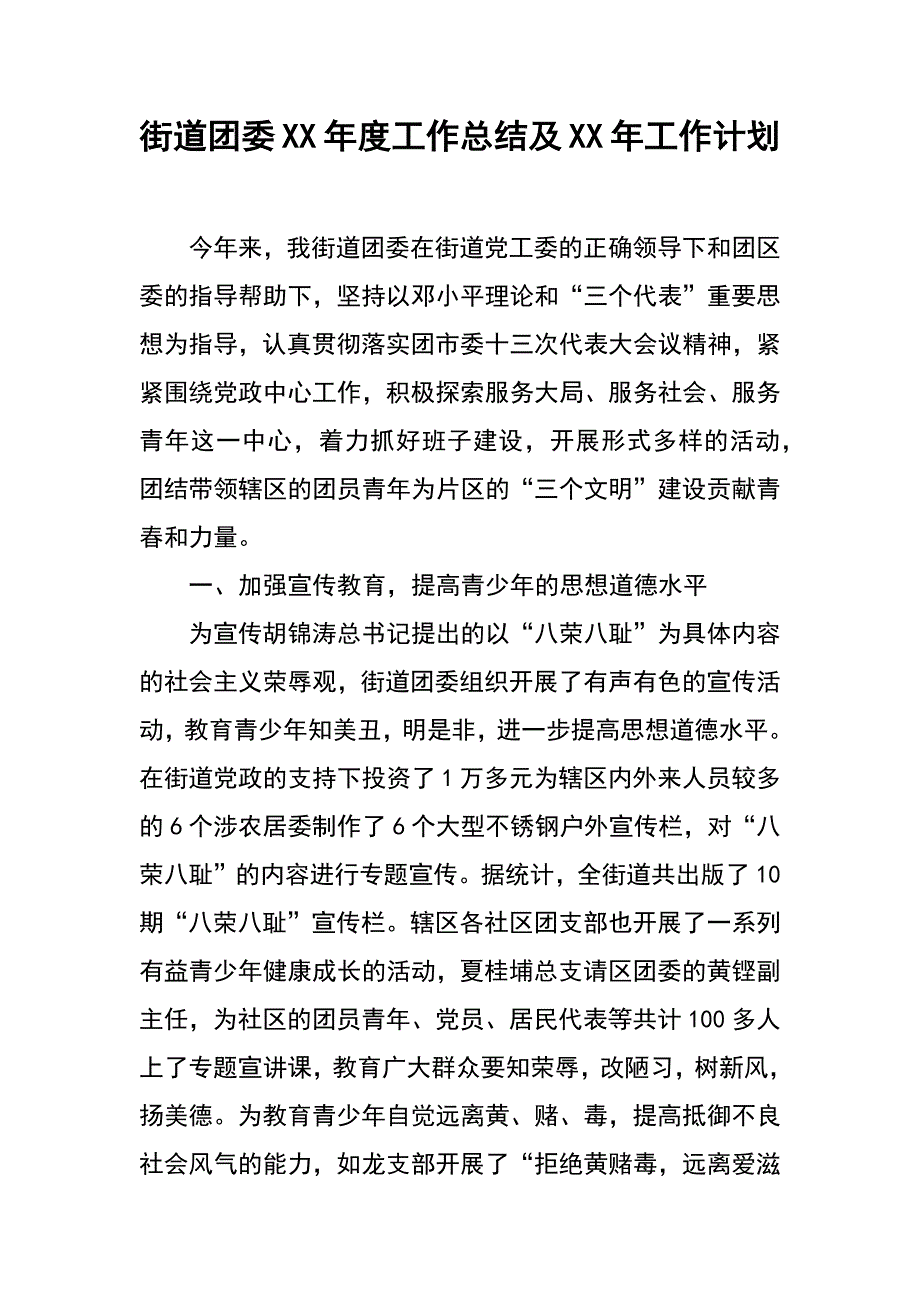 街道团委xx年度工作总结及xx年工作计划_第1页