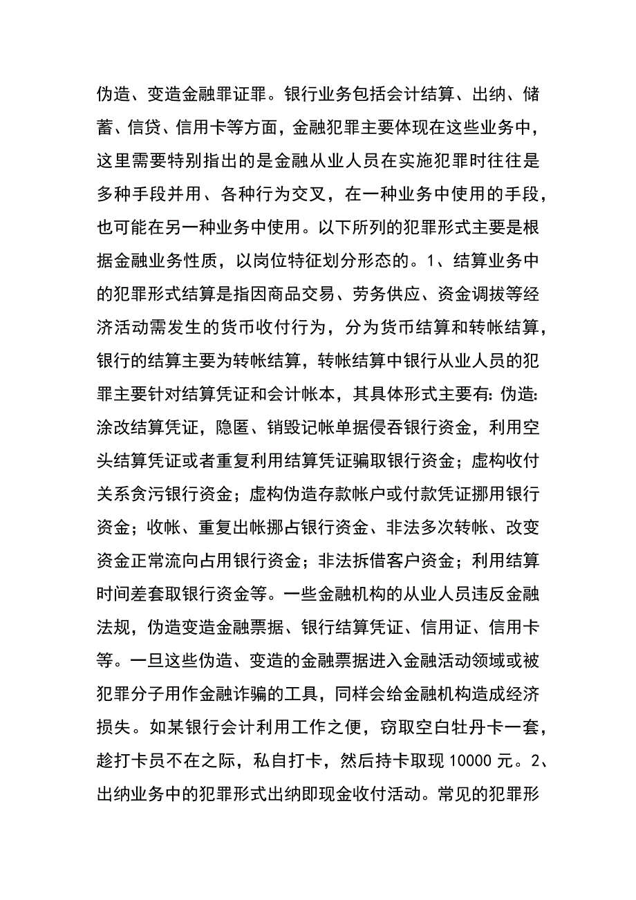 解析金融系统职务犯罪的危害及预防_第2页