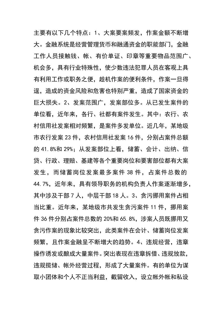 解析金融系统职务犯罪的危害及预防_第5页