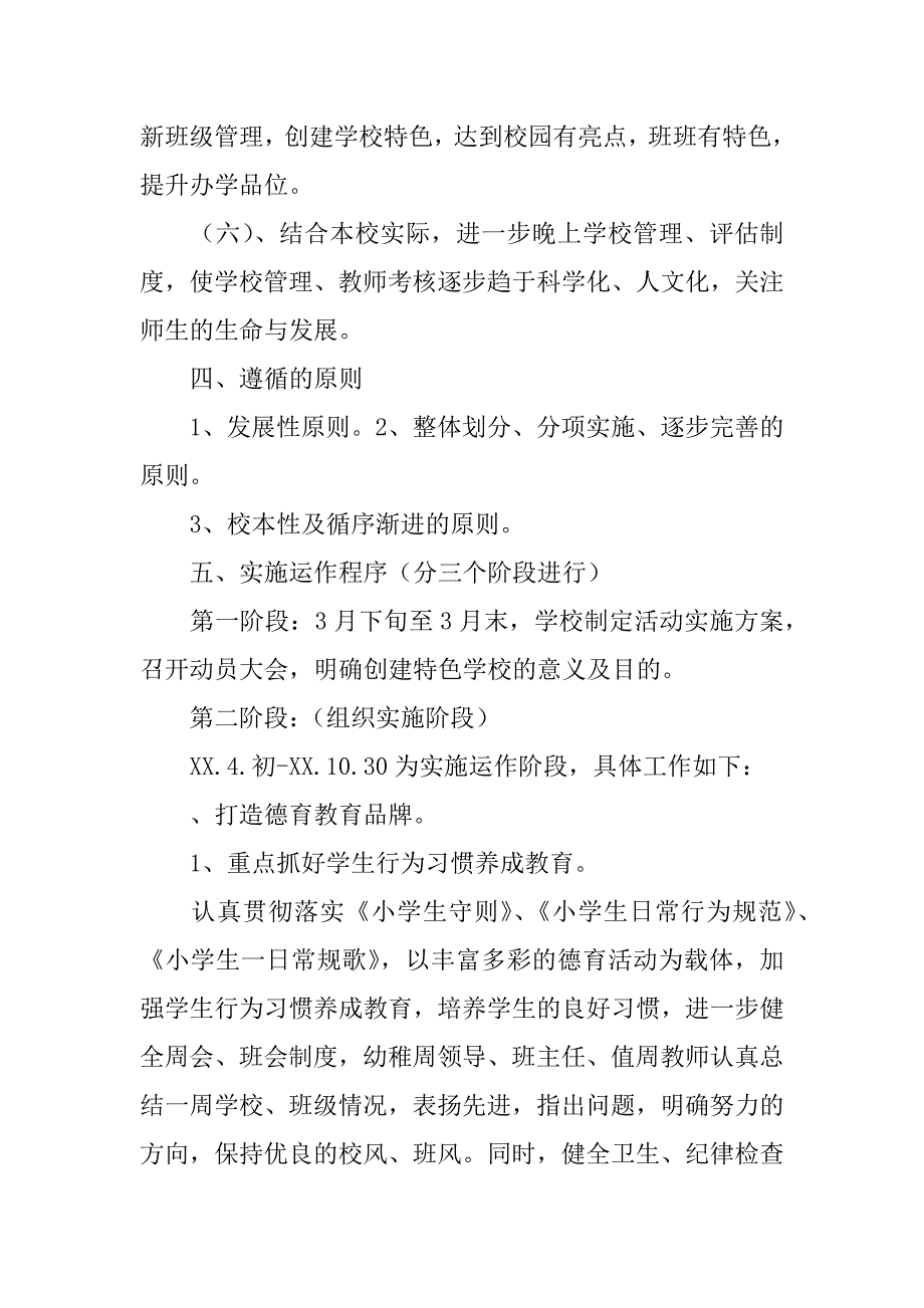 小学创建特色学校实施方案_0_第4页