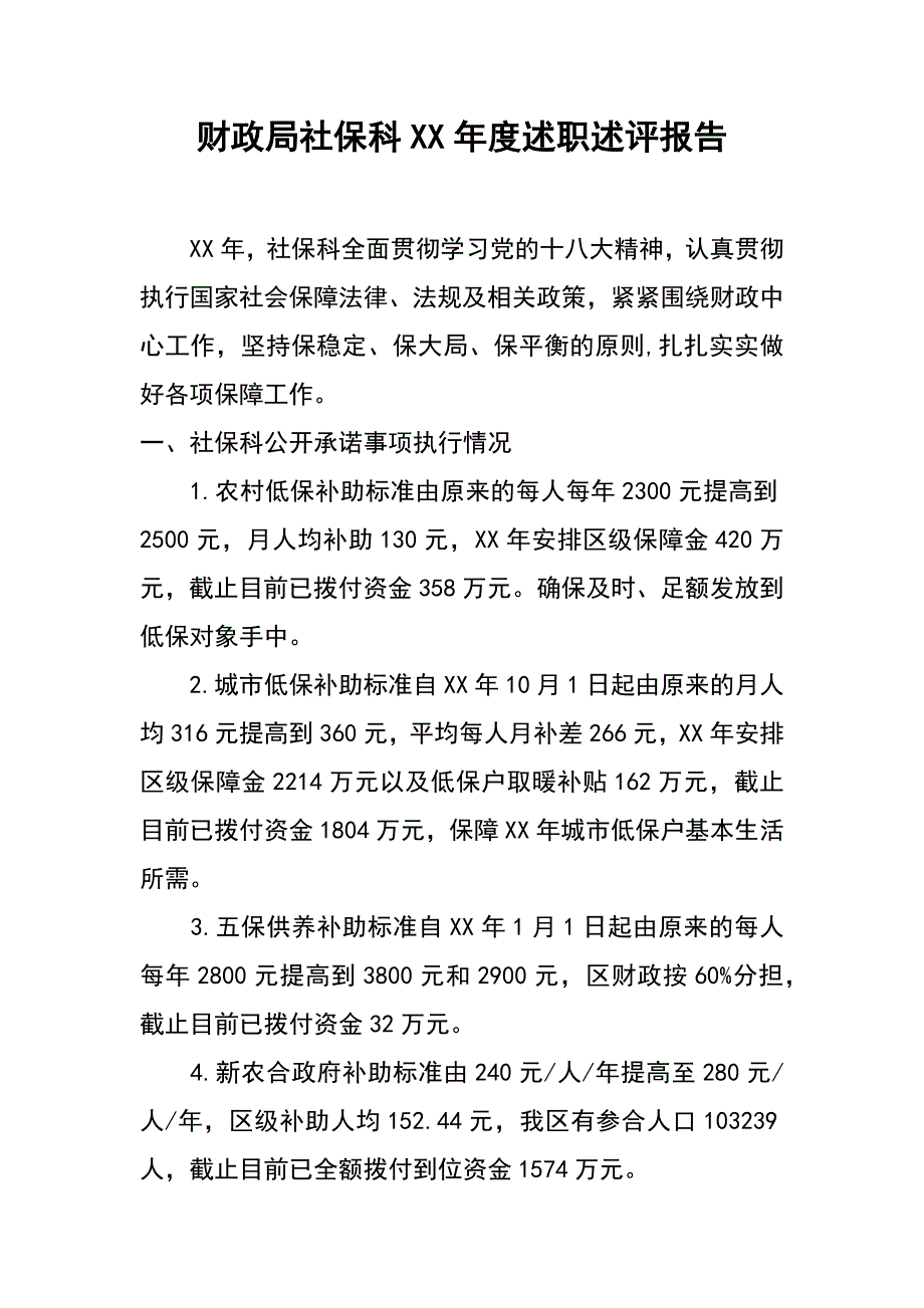 财政局社保科xx年度述职述评报告_第1页