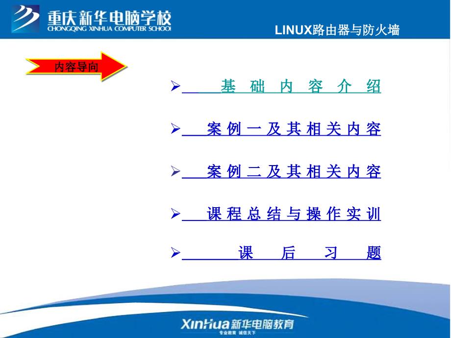 LINUX路由器与防火墙_第2页