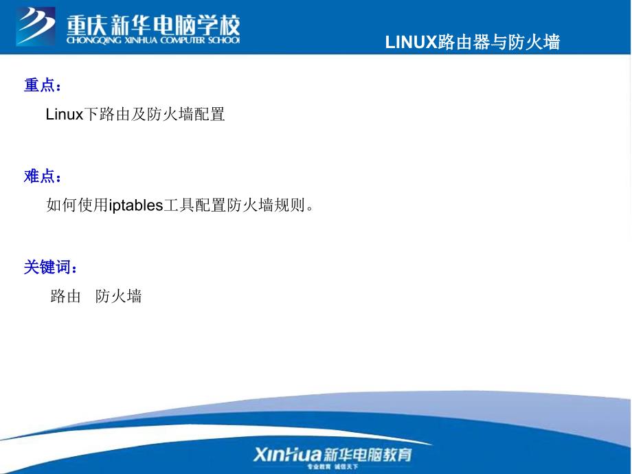 LINUX路由器与防火墙_第4页