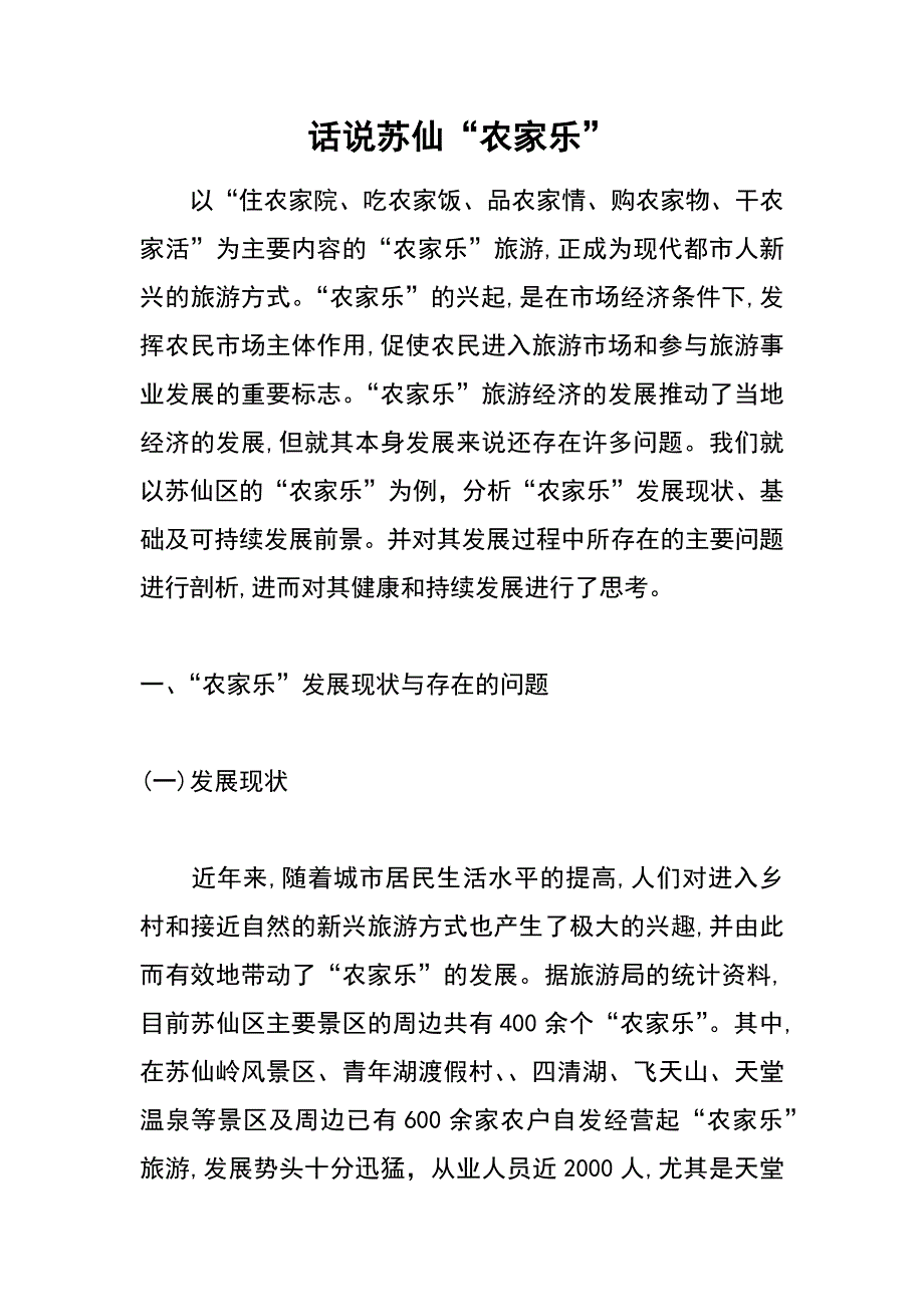 话说苏仙“农家乐”_第1页