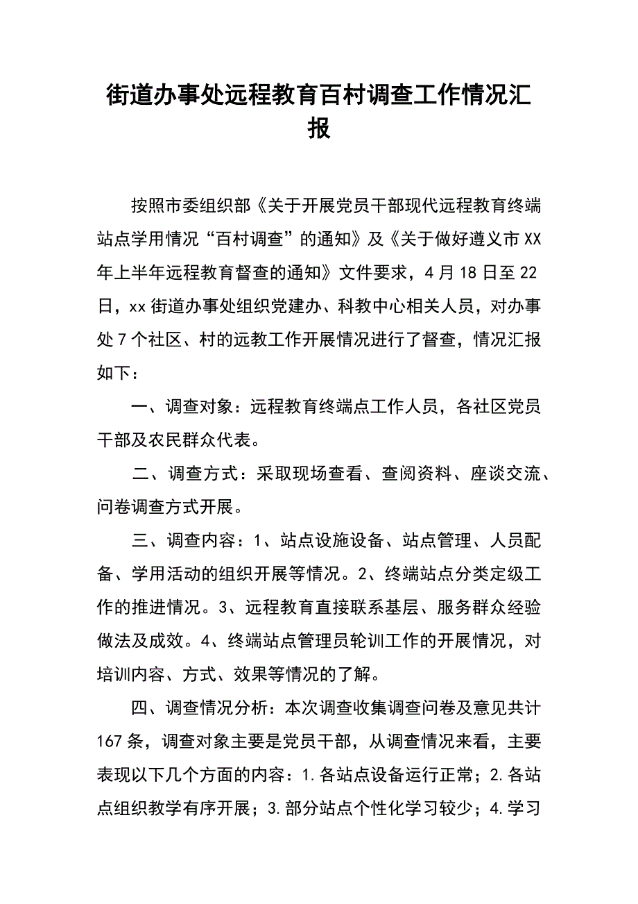 街道办事处远程教育百村调查工作情况汇报_第1页