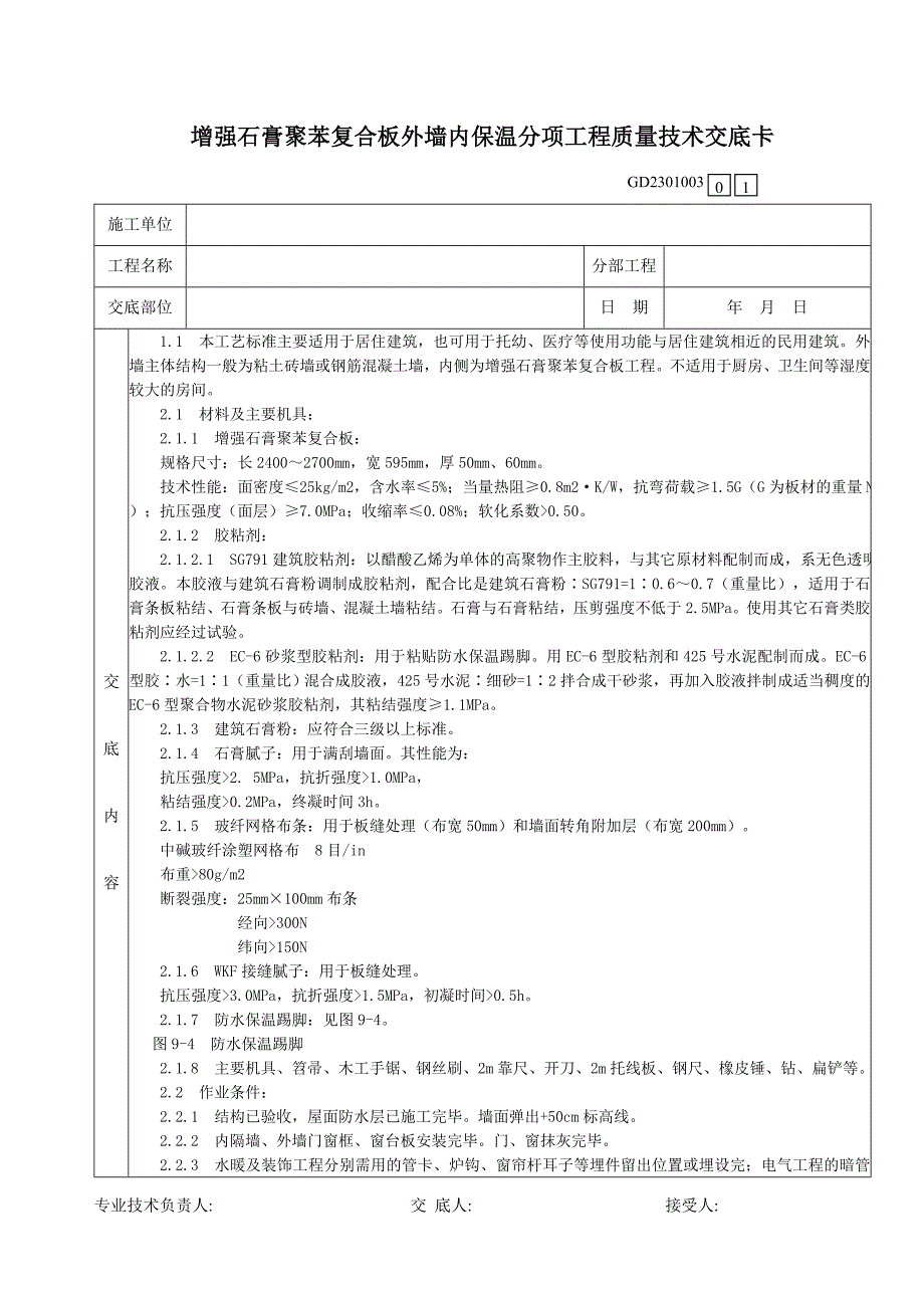 07增强石膏聚苯复合板外墙内保温分项工程质量技术交底卡_第1页