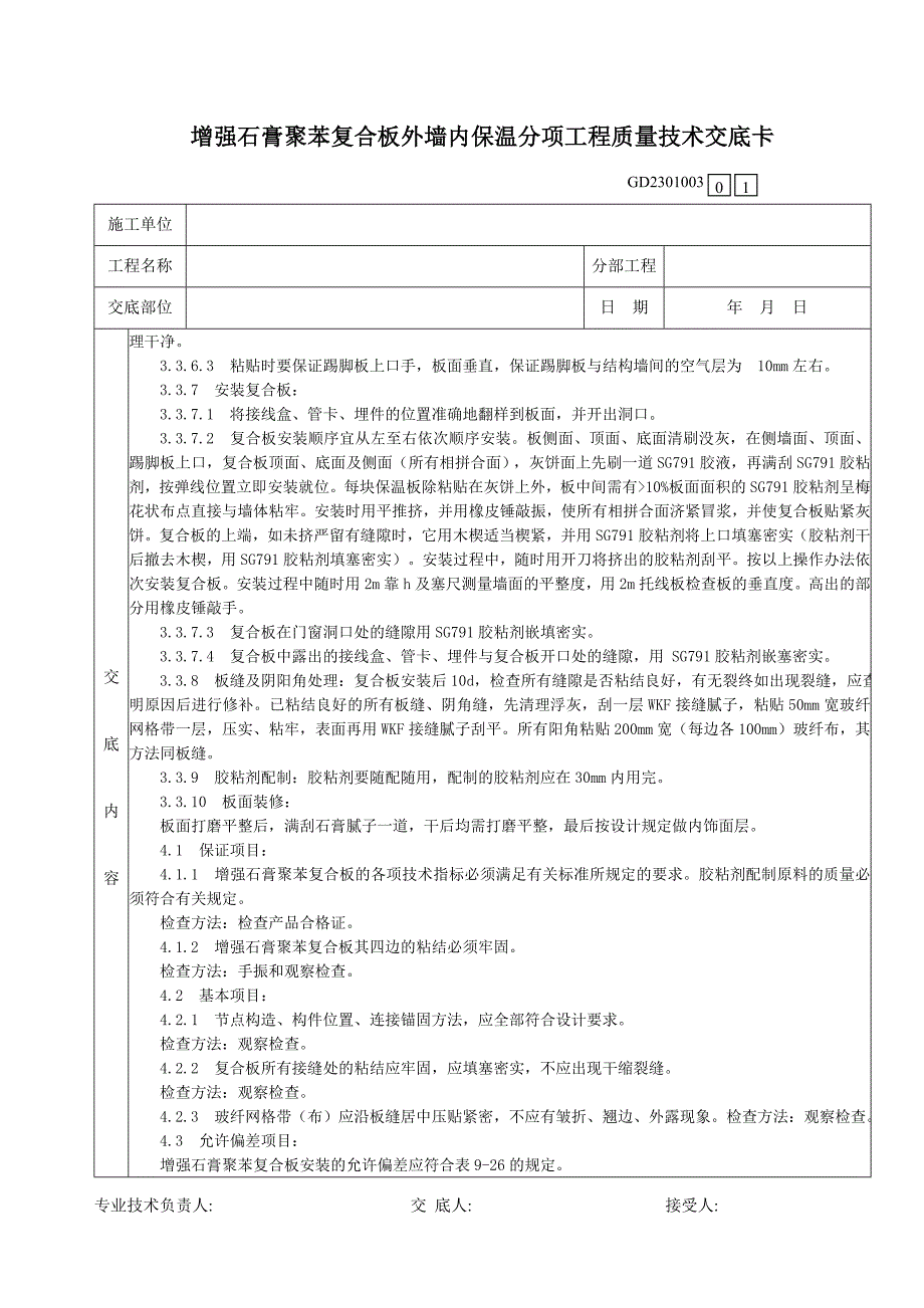 07增强石膏聚苯复合板外墙内保温分项工程质量技术交底卡_第3页