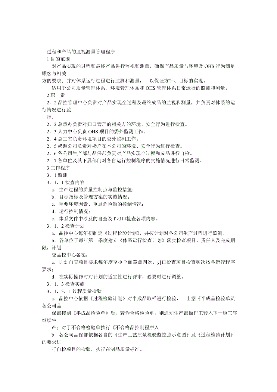 過程和産品的監視測量管理程序_第1页