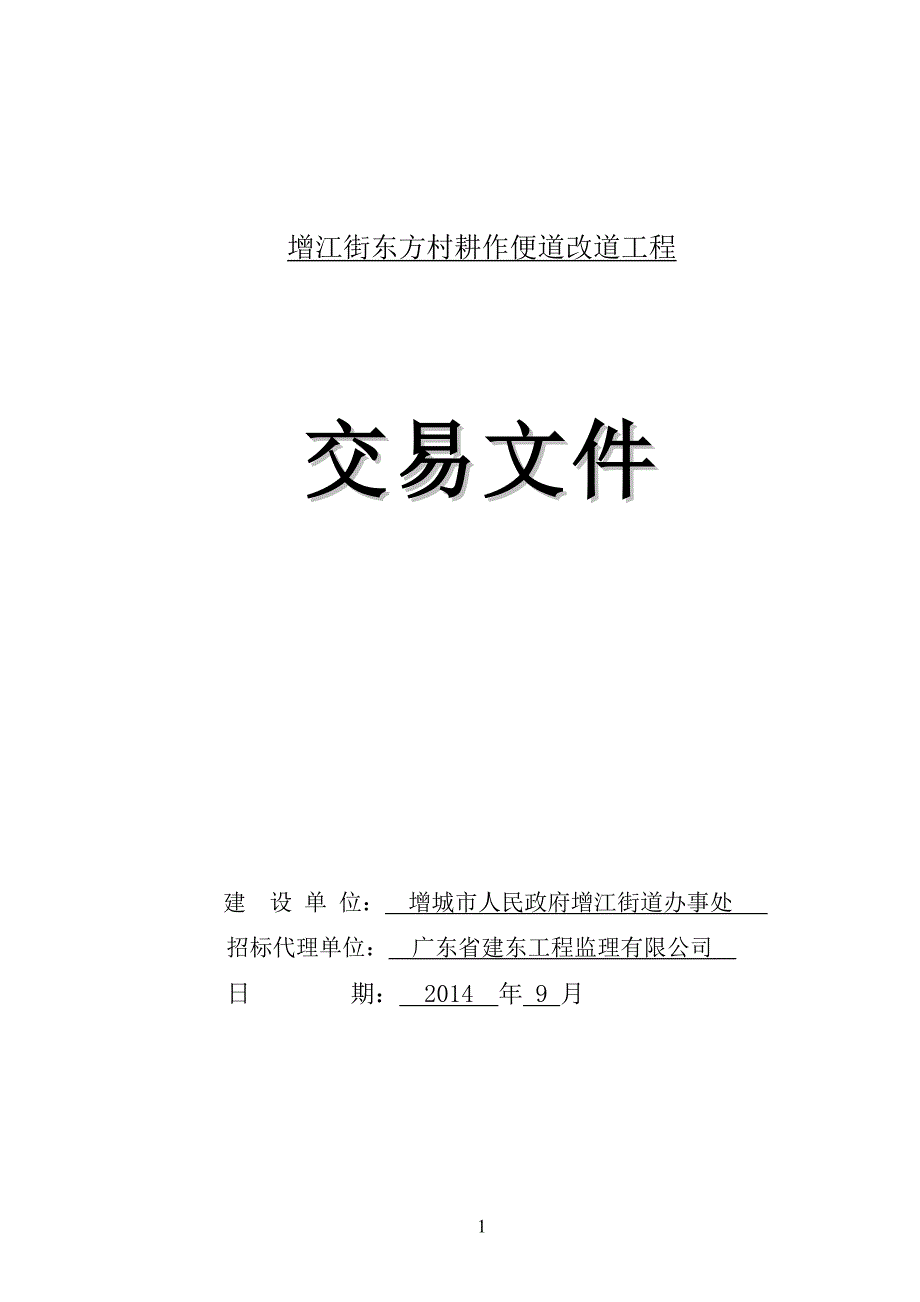 增江街东方村耕作便道改道工程_第1页