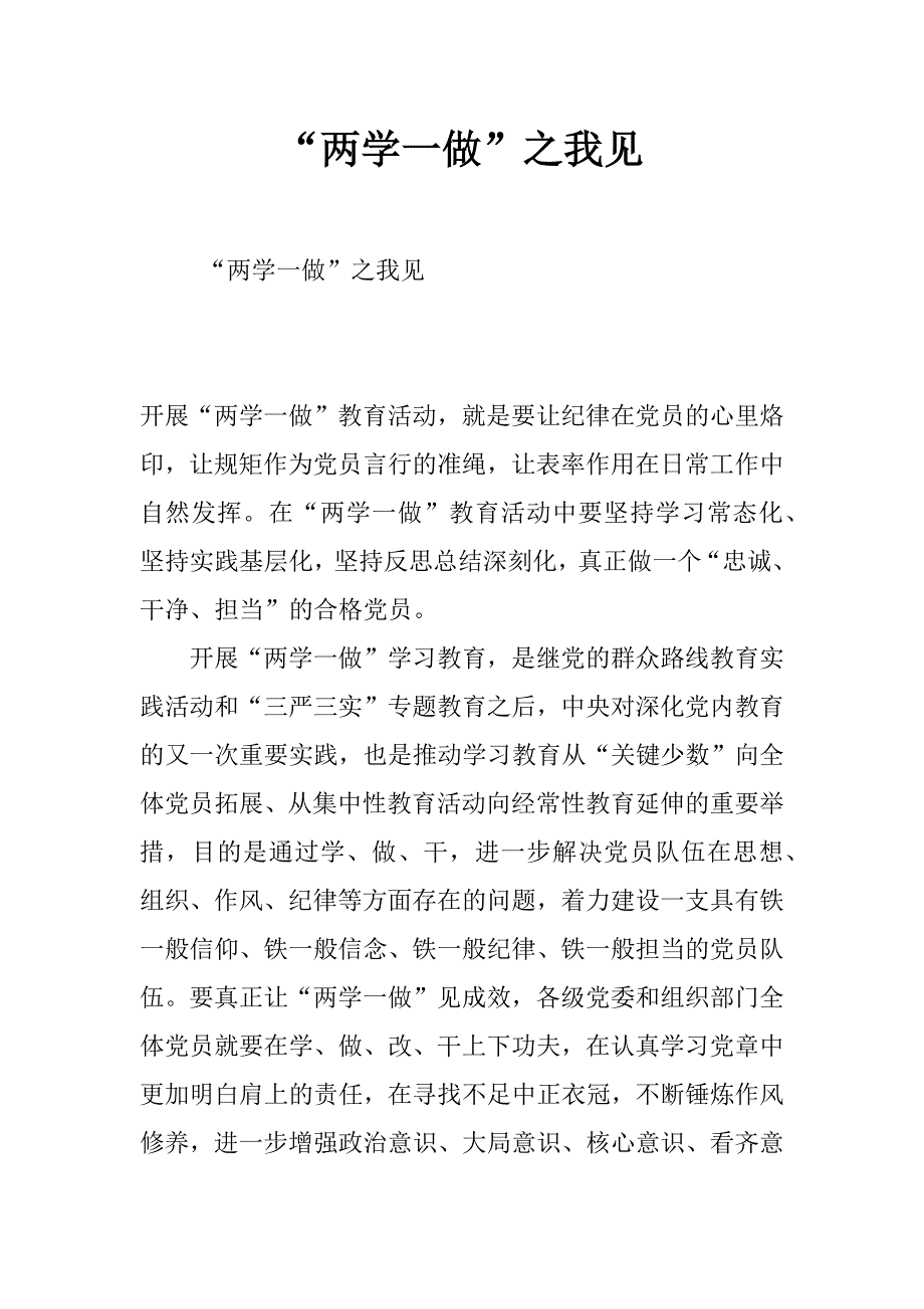 “两学一做”之我见_0_第1页