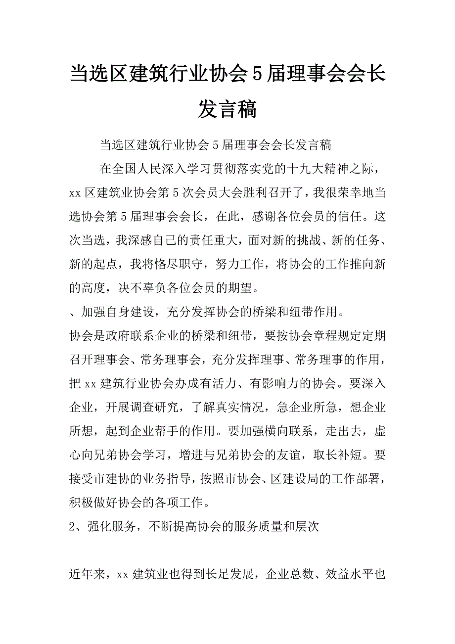 当选区建筑行业协会5届理事会会长发言稿_第1页