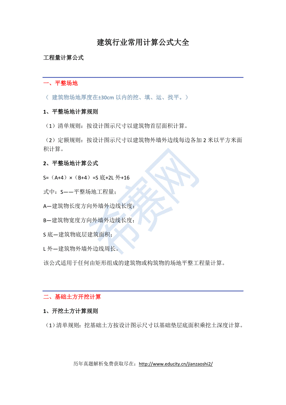 建筑行业常用计算公式大全_第1页