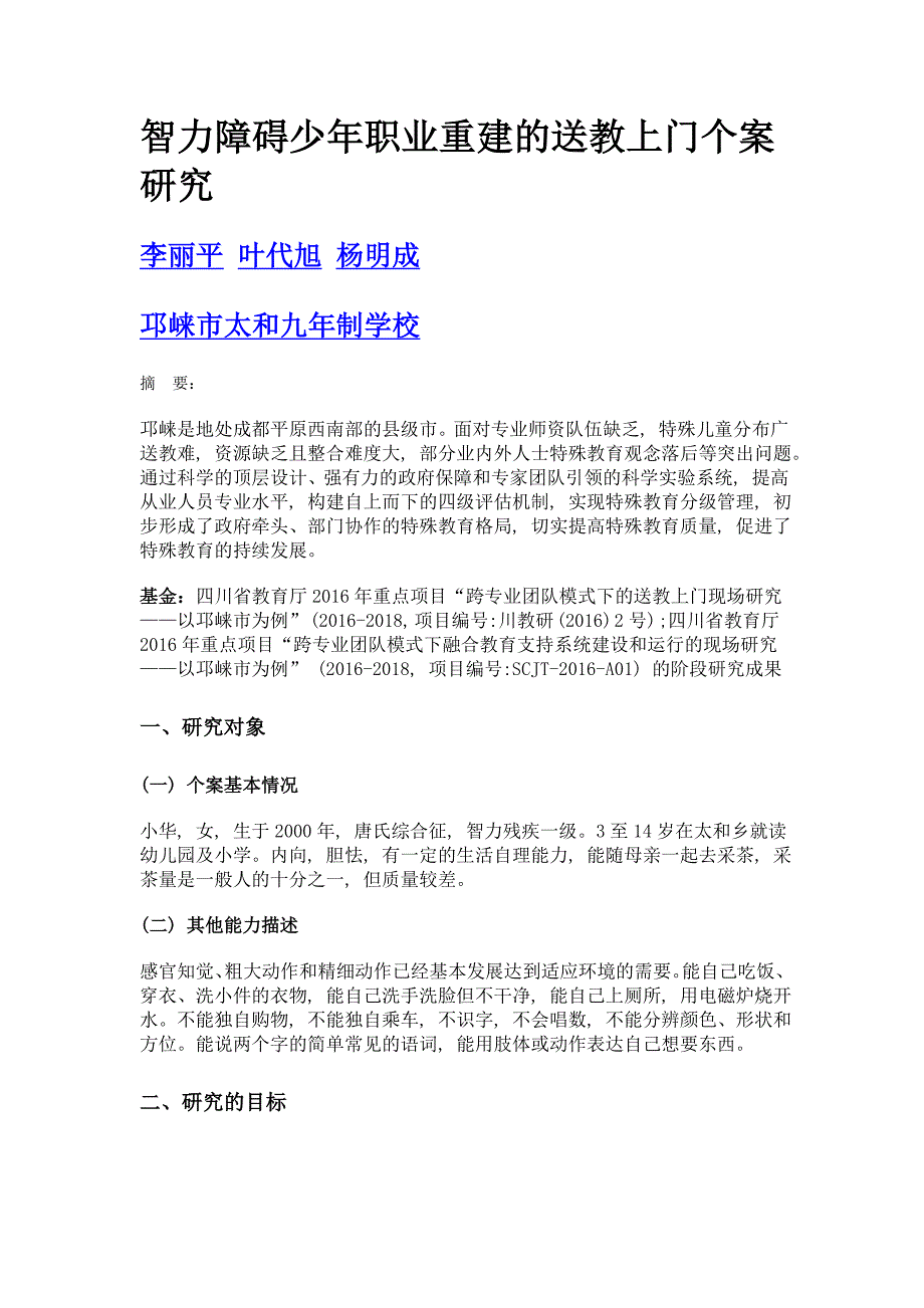 智力障碍少年职业重建的送教上门个案研究_第1页