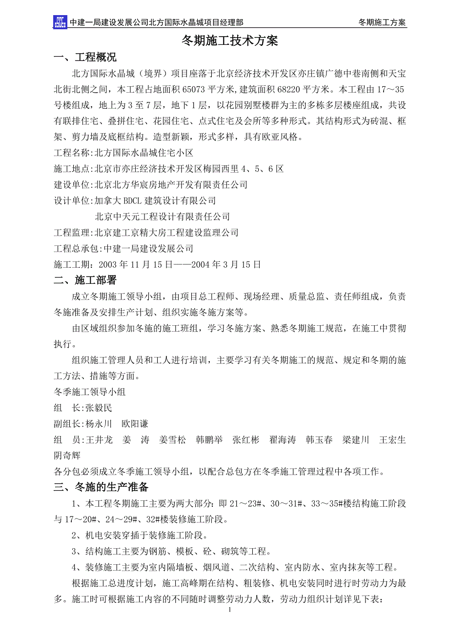 冬期施工技术方案_第1页