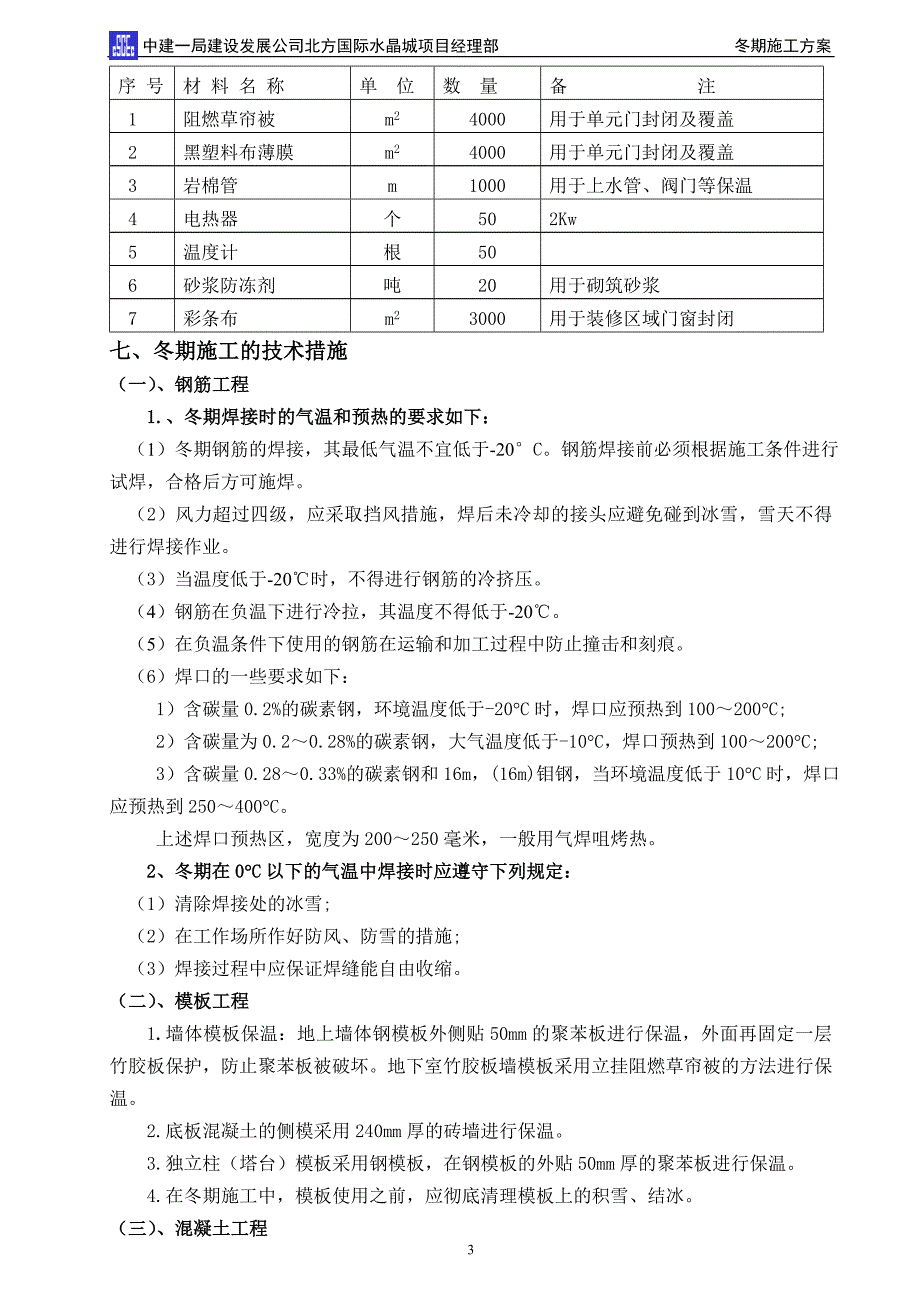 冬期施工技术方案_第3页