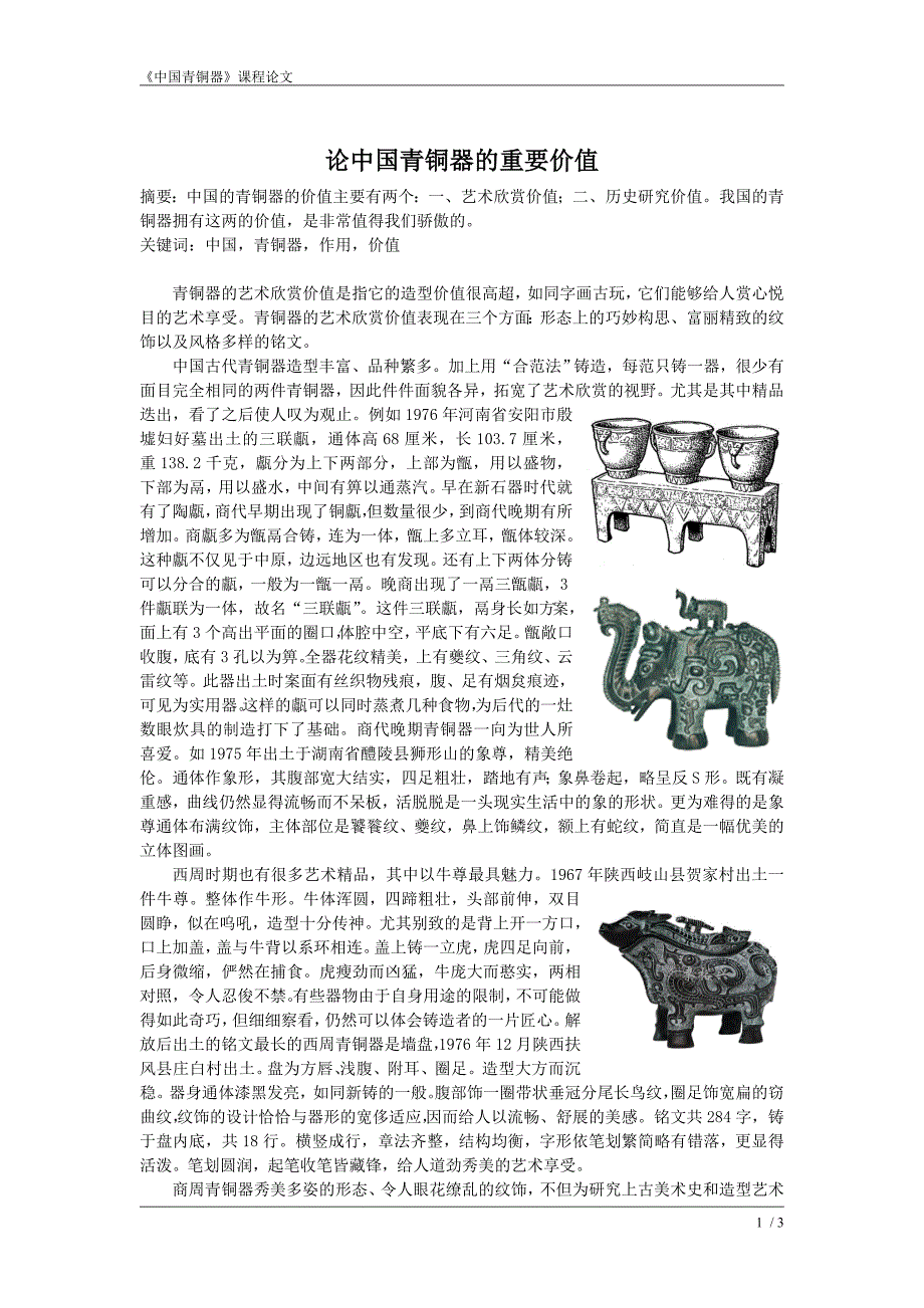 中国青铜器论文——论中国青铜器的重要价值_第1页
