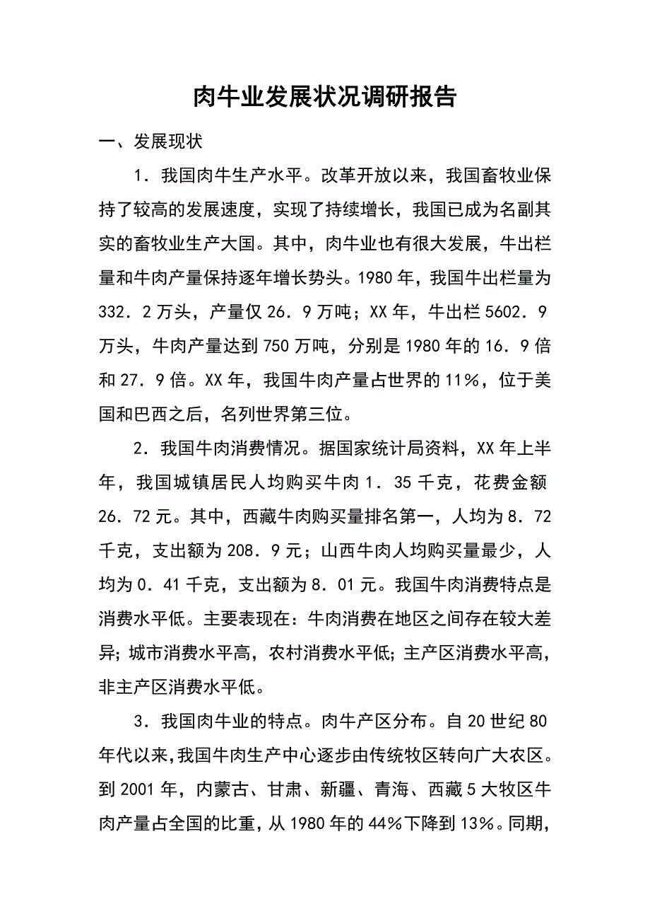 肉牛业发展状况调研报告_第1页