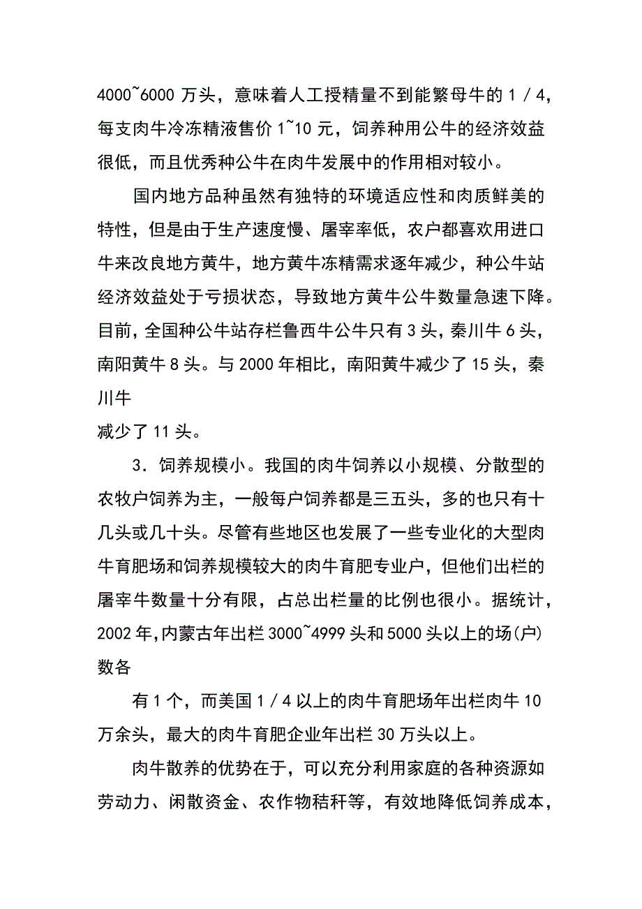 肉牛业发展状况调研报告_第4页