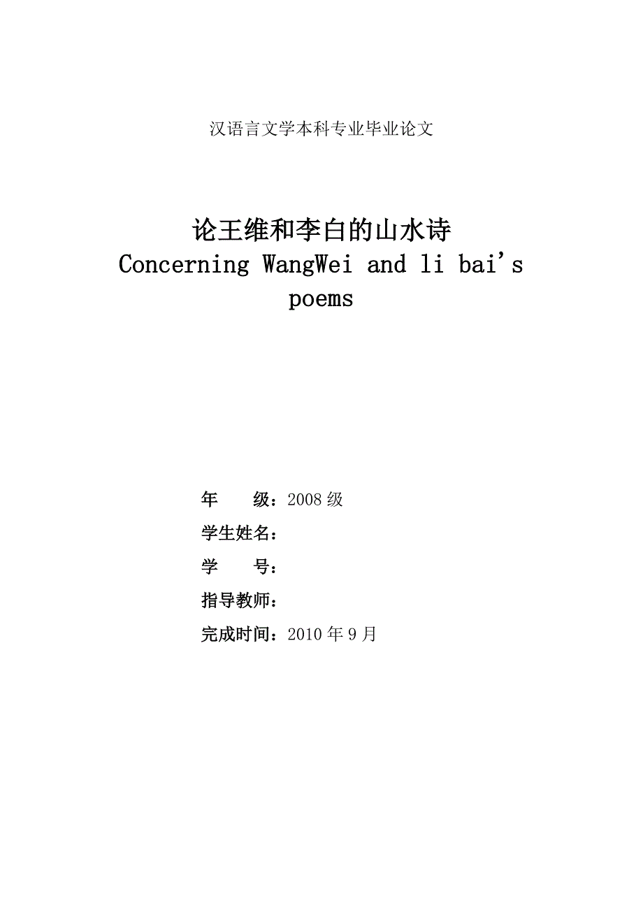 汉语言文学毕业论文---论王维和李白的山水诗_第1页