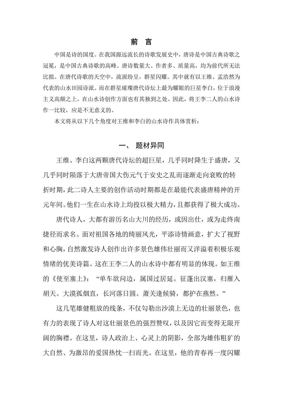 汉语言文学毕业论文---论王维和李白的山水诗_第4页