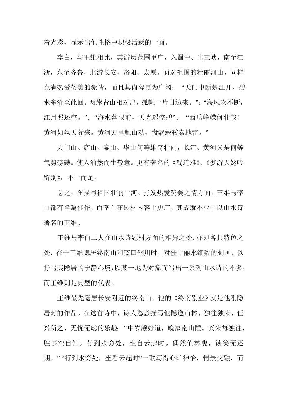 汉语言文学毕业论文---论王维和李白的山水诗_第5页