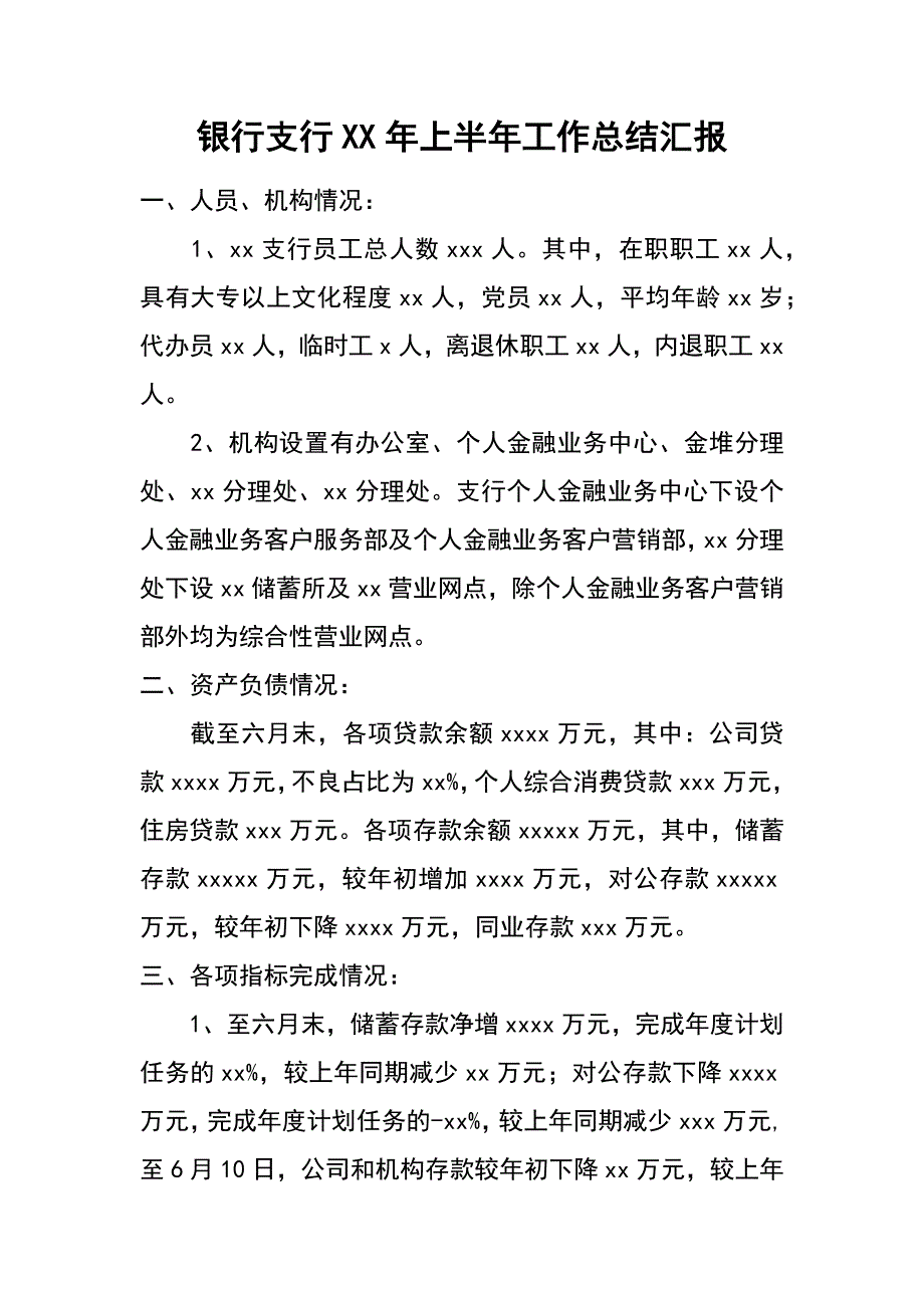 银行支行xx年上半年工作总结汇报_第1页