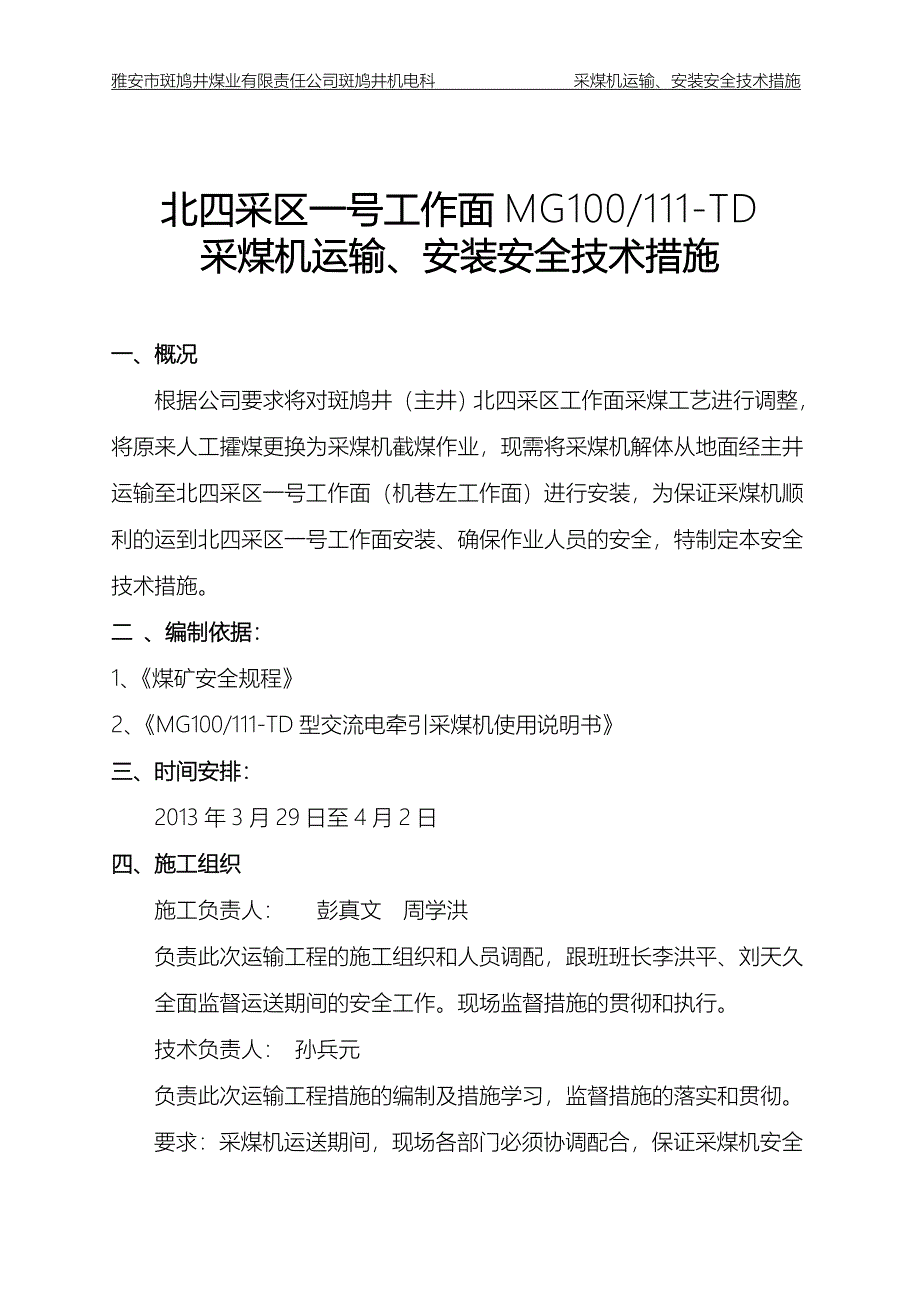 雅安市斑鸠井煤业有限责任公司斑鸠井机电科采煤机运输、安装安全技术措施_第2页