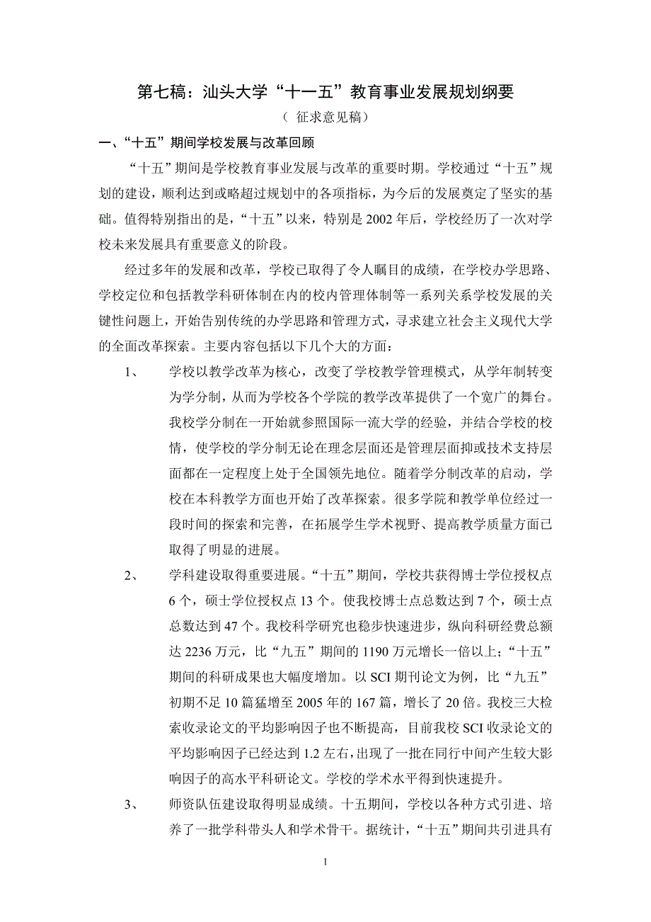 第七稿汕头大学十一五教育事业发展规划纲要_第1页