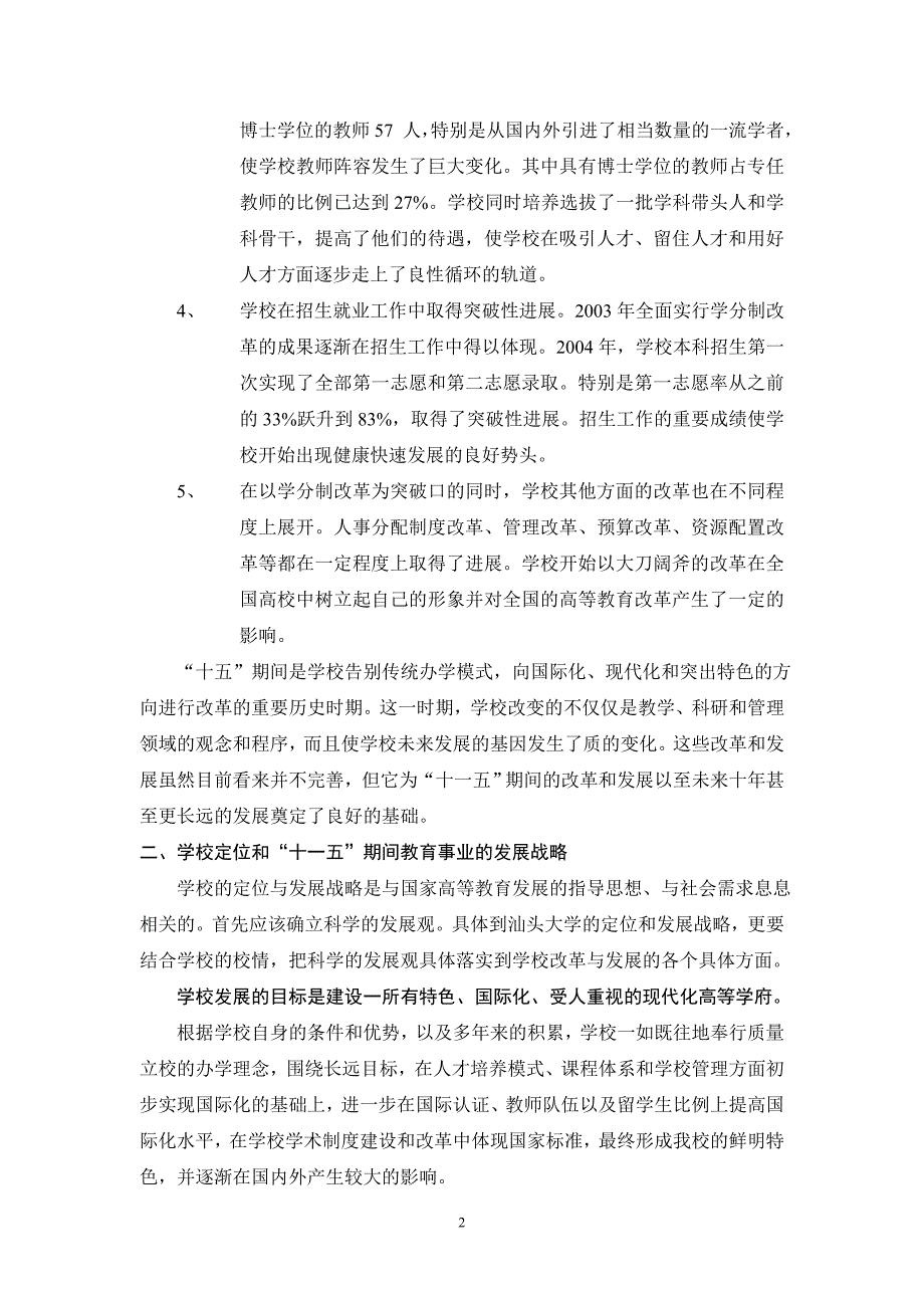 第七稿汕头大学十一五教育事业发展规划纲要_第2页