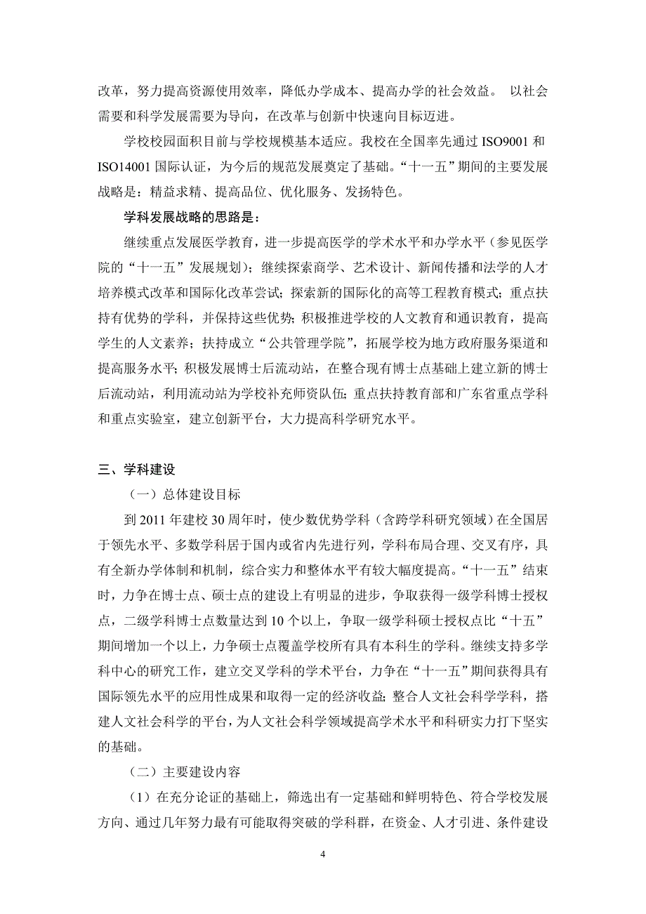 第七稿汕头大学十一五教育事业发展规划纲要_第4页