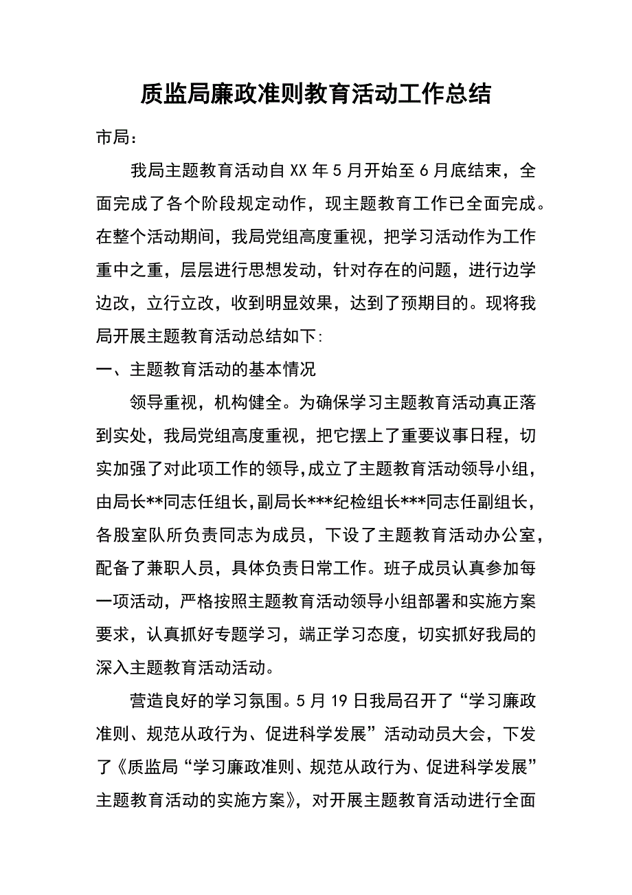 质监局廉政准则教育活动工作总结_第1页