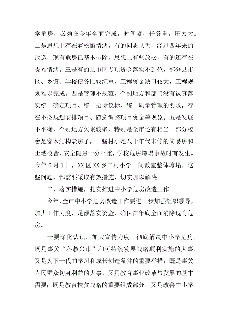 在全市中小学危房改造工作会议上的讲话_第3页